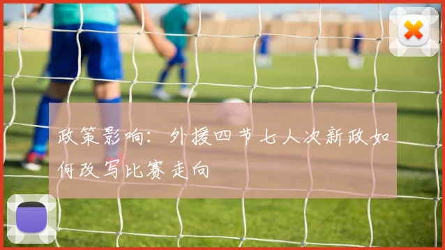 政策影响：外援四节七人次新政如何改写比赛走向
