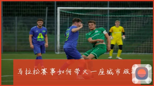 马拉松赛事如何带火一座城市旅游
