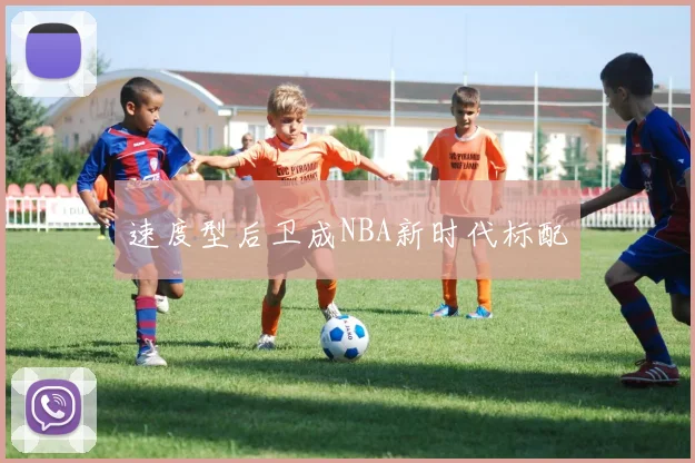 速度型后卫成NBA新时代标配