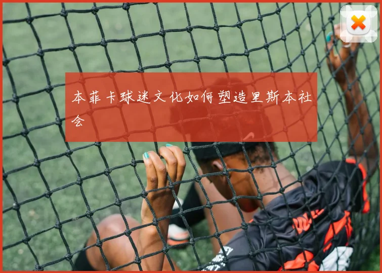 本菲卡球迷文化如何塑造里斯本社会