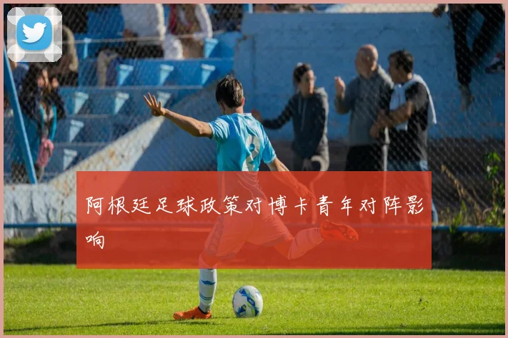阿根廷足球政策对博卡青年对阵影响