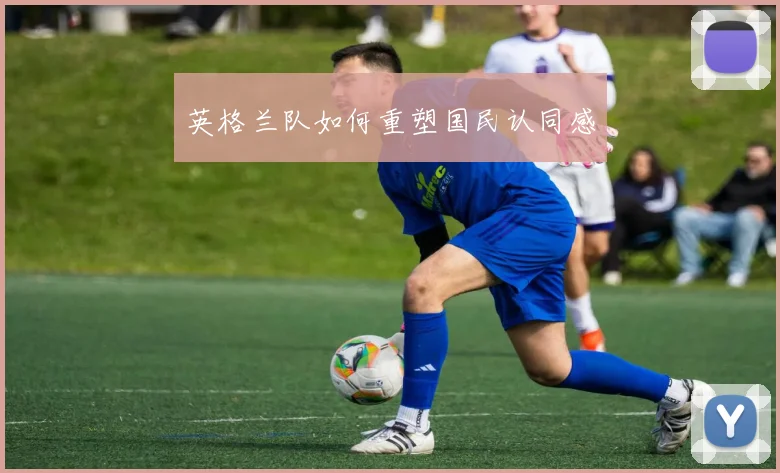 英格兰队如何重塑国民认同感
