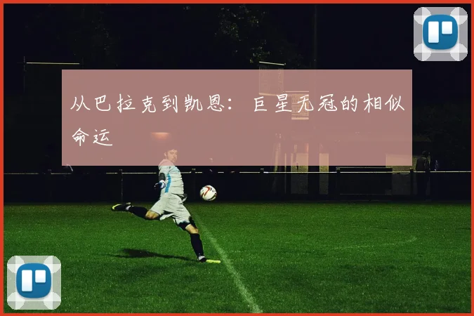 从巴拉克到凯恩：巨星无冠的相似命运