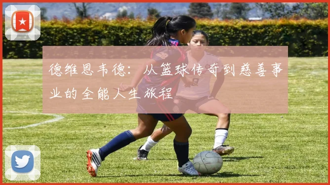 德维恩韦德：从篮球传奇到慈善事业的全能人生旅程