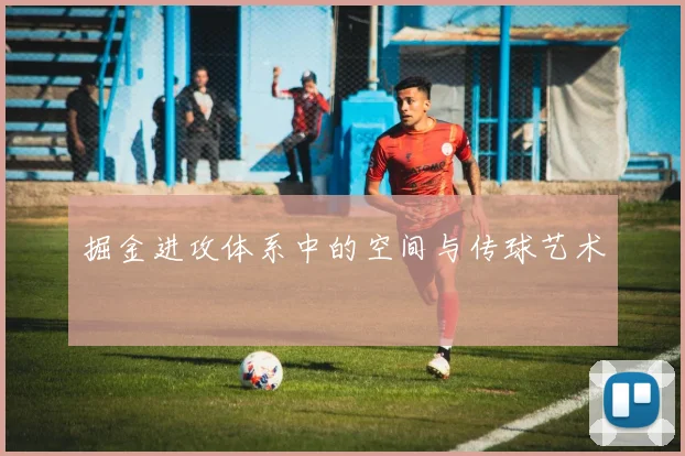 掘金进攻体系中的空间与传球艺术