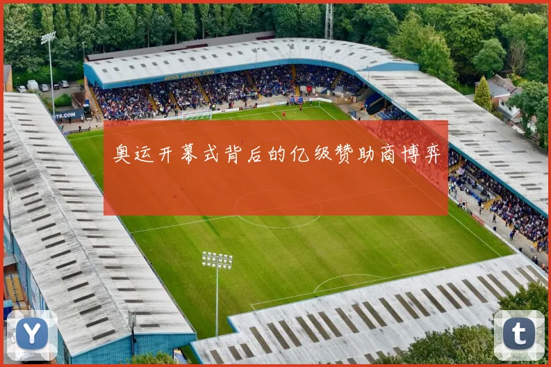 奥运开幕式背后的亿级赞助商博弈