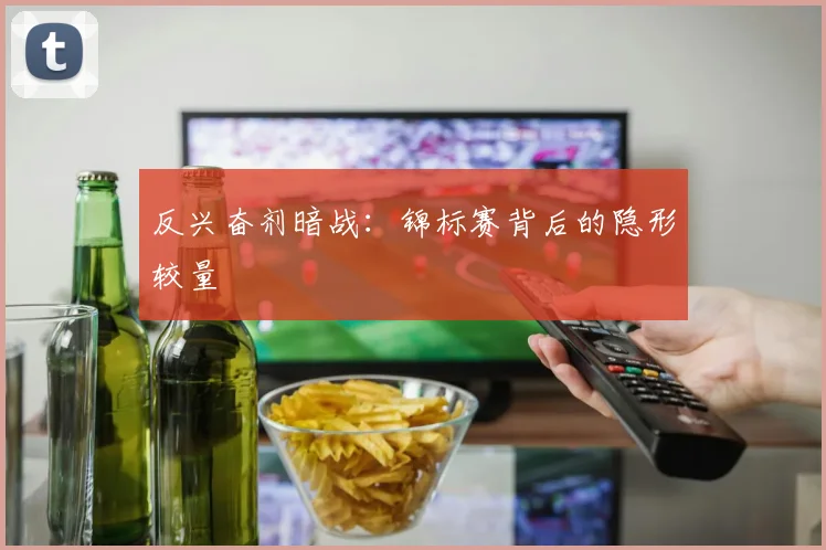 反兴奋剂暗战：锦标赛背后的隐形较量
