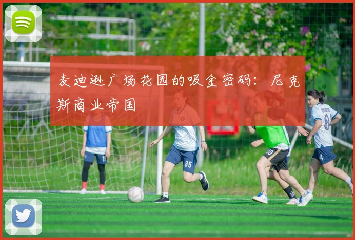 麦迪逊广场花园的吸金密码：尼克斯商业帝国