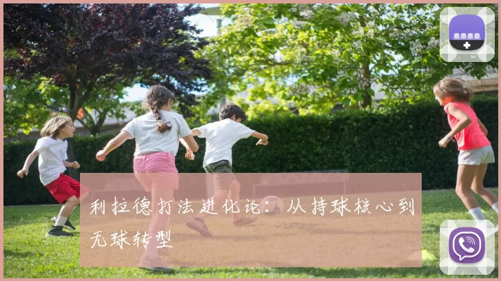 利拉德打法进化论：从持球核心到无球转型