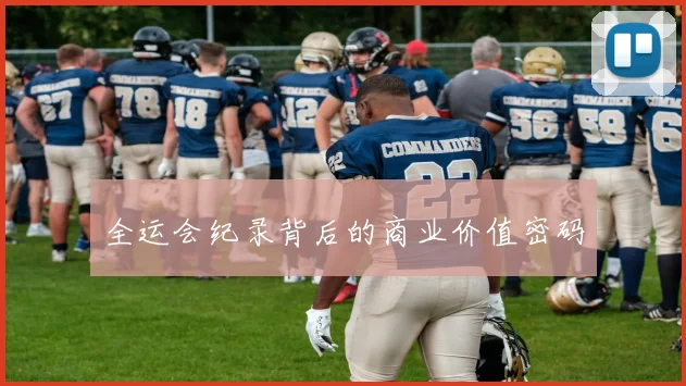 全运会纪录背后的商业价值密码