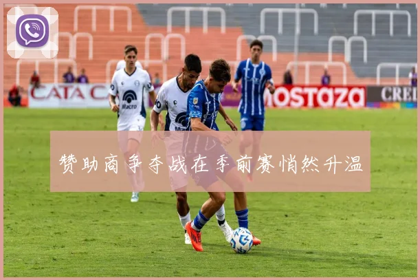 赞助商争夺战在季前赛悄然升温