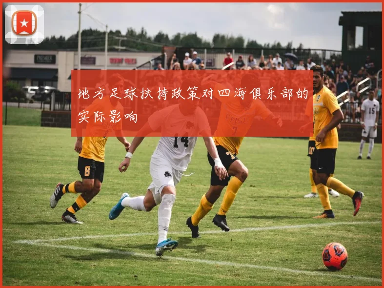 地方足球扶持政策对四海俱乐部的实际影响
